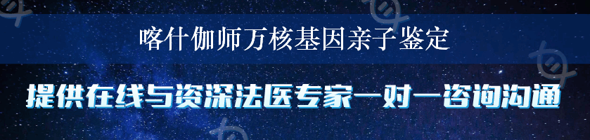 喀什伽师万核基因亲子鉴定